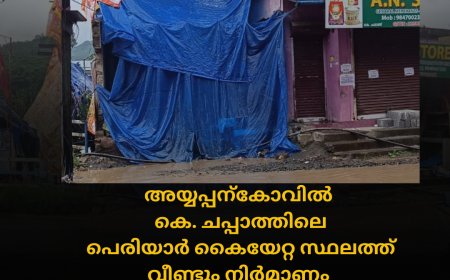 അയ്യപ്പന്‍കോവില്‍ കെ. ചപ്പാത്തിലെ പെരിയാര്‍ കൈയേറ്റ സ്ഥലത്ത് വീണ്ടും നിര്‍മാണം