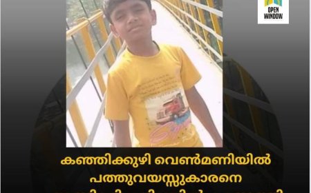 കഞ്ഞിക്കുഴി വെൺമണിയിൽ
പത്തുവയസ്സുകാരനെ തൂങ്ങിമരിച്ച നിലയിൽ കണ്ടെത്തി