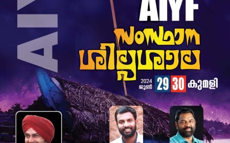 എ ഐ വൈ എഫ് സംസ്ഥാന ശില്പശാല 
2024 ജൂൺ  29-30 കുമളി ഹോളിഡേ ഹോമിൽ