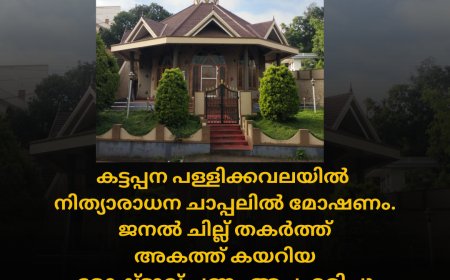 കട്ടപ്പന പള്ളിക്കവലയിൽ നിത്യാരാധന ചാപ്പലിൽ മോഷണം.ജനൽ ചില്ല് തകർത്ത് അകത്ത് കയറിയ മോഷ്ടാവ് പണം അപഹരിച്ചു.സമീപത്തെ CCTV ദൃശ്യങ്ങൾ പരിശോധിച്ചു അന്വേഷണം ഊർജിതമാക്കി