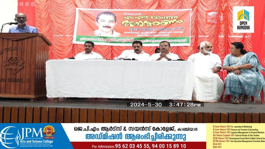 കെ എസ് കെ ടി യു ജില്ലാ കമ്മിറ്റിയുടെ നേതൃത്വത്തില് മുന് ജില്ലാ സെക്രട്ടറിയായിരുന്ന എം എന് മോഹനന് അനുസ്മരണം സംഘടിപ്പിച്ചു