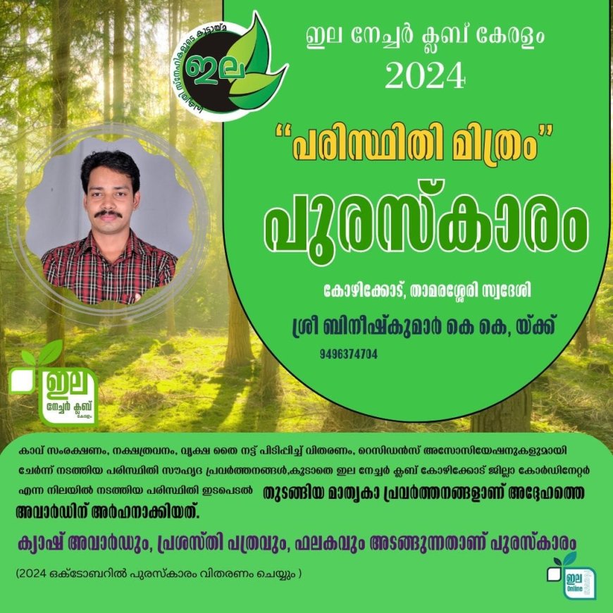 ഇല നേച്ചർ ക്ലബ് പരിസ്ഥിതി മിത്രം പ്രഥമ പുരസ്കാരം കോഴിക്കോട് താമരശ്ശേരി സ്വദേശി ബിനീഷ് കുമാർ കെ കെ യ്ക്ക്.