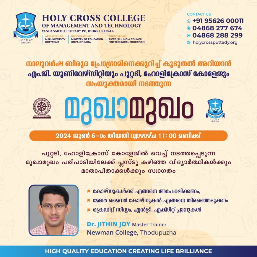 നാലുവർഷ ബിരുദ കോഴ്സുകളെ കുറിച്ച് കൂടുതൽ അറിയാം
