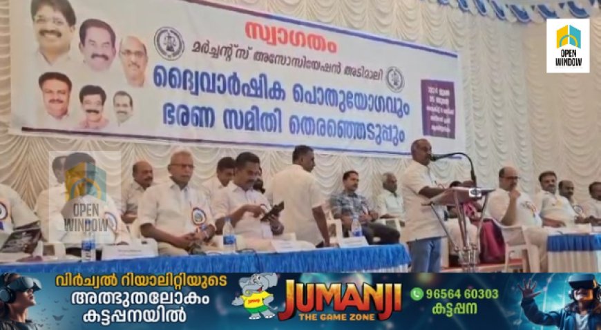 അടിമാലി മര്‍ച്ചന്റ്‌സ് അസോസിയേഷന്റെ ദ്വൈവാര്‍ഷിക പൊതുയോഗവും പുതിയ ഭാരവാഹി തിരഞ്ഞെടുപ്പും നടന്നു.അസോസിയേഷന്‍ ജില്ലാ പ്രസിഡന്റ് സണ്ണിപൈമ്പിള്ളില്‍ യോഗം ഉദ്ഘാടനം ചെയ്തു