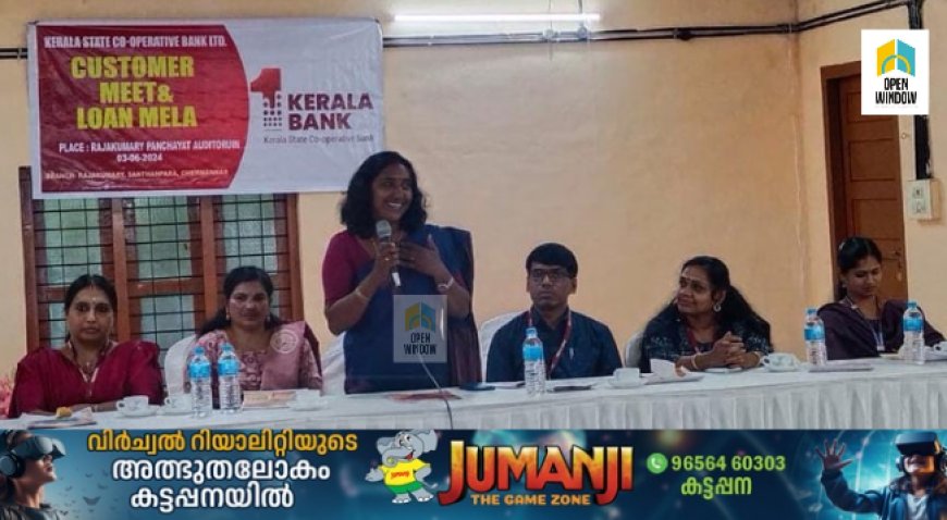 കേരള ബാങ്ക് രാജകുമാരി, ചെമ്മണ്ണാർ, ശാന്തൻപാറ ശാഖകളിലെ ഉപഭോക്ത്യ സംഗമം രാജകുമാരി പഞ്ചായത്തിൽ നടന്നു