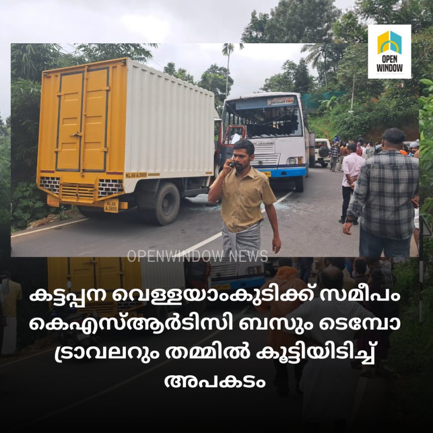 കട്ടപ്പന വെള്ളയാംകുടിക്ക് സമീപം കെഎസ്ആർടിസി ബസും ടെമ്പോ ട്രാവലറും തമ്മിൽ കൂട്ടിയിടിച്ച് അപകടം