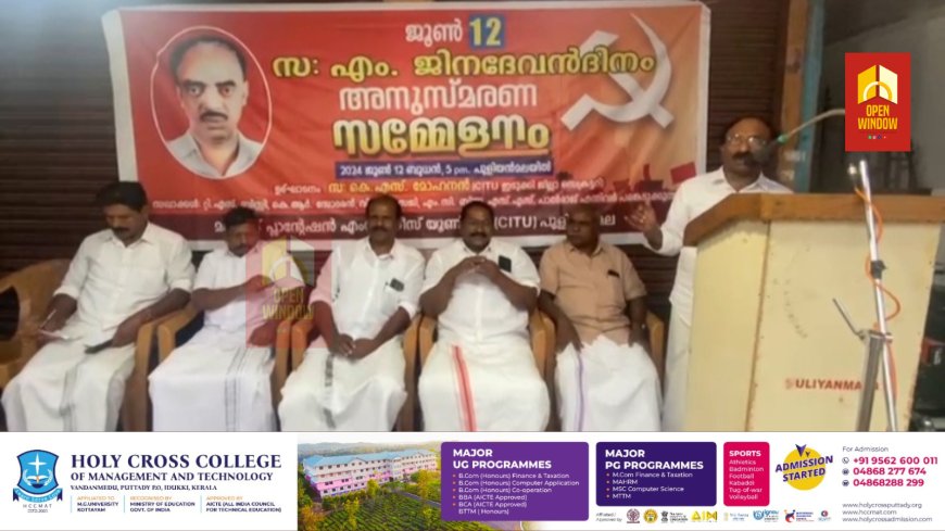 എം. ജിനദേവൻ അനുസ്മരണ സമ്മേളനമാണ് പുളിയൻ മലയിൽ നടന്നു