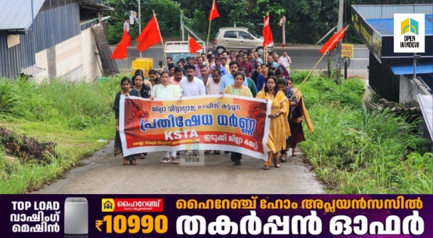 കേരളാ സ്കൂൾ ടീച്ചേഴ്സ് അസോസിയേഷൻ(KSTA) ഇടുക്കി ജില്ലാ കമ്മറ്റികട്ടപ്പന വിദ്യാഭ്യാസ ജില്ലാ ഓഫീസ് പ്രതിഷേധ ധർണ്ണ നടത്തി