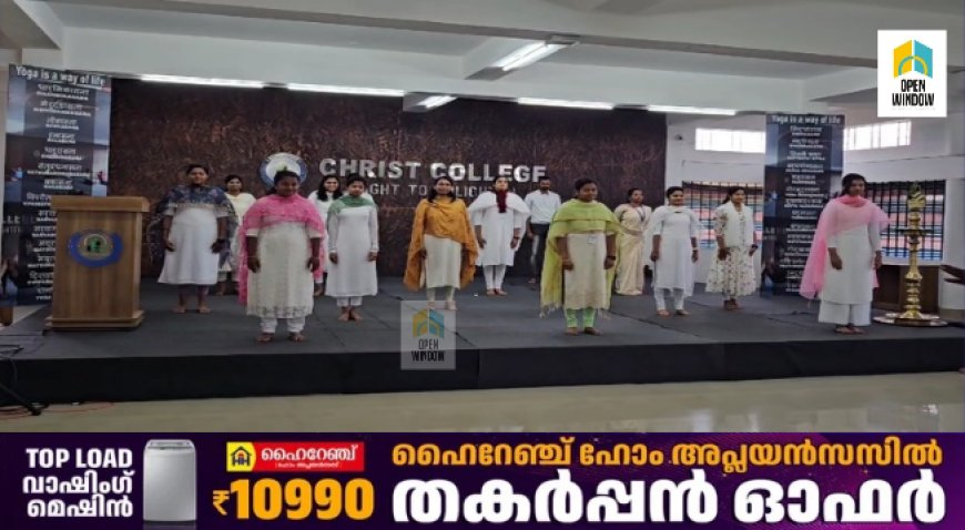 അന്താരാഷ്ട്ര യോഗാദിനം ആചരിച്ച് കട്ടപ്പന ക്രൈസ്റ്റ് കോളേജ്