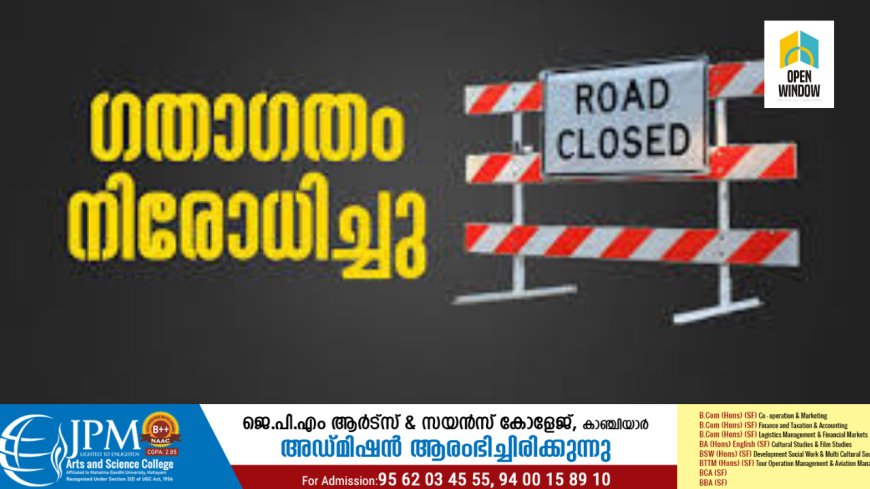 രാജാക്കാട് തേക്കിന്‍കാനം മുതല്‍ വലിയമുല്ലക്കാനം വരെയുള്ള ഭാഗത്ത് ഗതാഗതം പൂര്‍ണ്ണമായി നിരോധിച്ചു