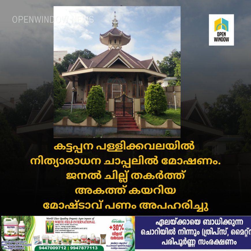 കട്ടപ്പന പള്ളിക്കവലയിൽ നിത്യാരാധന ചാപ്പലിൽ മോഷണം.ജനൽ ചില്ല് തകർത്ത് അകത്ത് കയറിയ മോഷ്ടാവ് പണം അപഹരിച്ചു.സമീപത്തെ CCTV ദൃശ്യങ്ങൾ പരിശോധിച്ചു അന്വേഷണം ഊർജിതമാക്കി