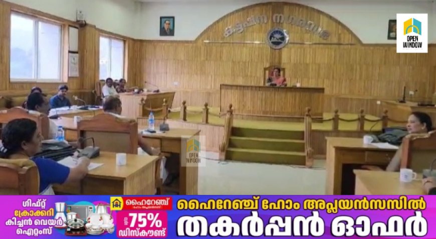 കട്ടപ്പന പുളിയൻമലയിൽ സംഭരിച്ചിരിക്കുന്ന അജൈവ മാലിന്യങ്ങൾ നീക്കം ചെയ്യുവാൻ കൗൺസിൽ തീരുമാനം