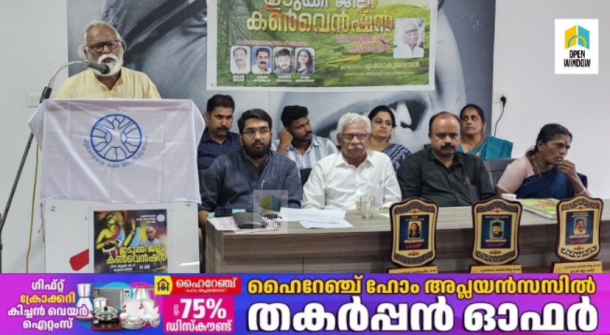 പുരോഗമന കലാസാഹിത്യ സംഘം ജില്ല കൺവൻഷൻ കട്ടപ്പനയിൽ