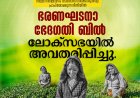 തോട്ടം തൊഴിലാളികളെ തോട്ടങ്ങളുടെ മാനേജ്മെന്റിൽ ഉൾപ്പെടുത്താൻ വേണ്ട നിയമ നിർമ്മാണം നടത്താൻ സർക്കാരുകളെ പ്രാപ്തമാക്കുന്ന രീതിയിൽ ഭരണഘടനാ ഭേദഗതി ബിൽ ശ്രീ. ഡീൻ കുര്യാക്കോസ് എംപി ലോക്സഭയിൽ അവതരിപ്പിച്ചു