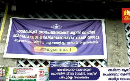 ഇടമലക്കുടി ഗ്രാമപഞ്ചായത്ത് ഓഫീസിന്റെ  പ്രവര്‍ത്തനം ഇടമലക്കുടിയിലേക്ക് തന്നെ മാറ്റണം  ; ദേവികുളം എം എല്‍ എ അഡ്വ. എ രാജ.