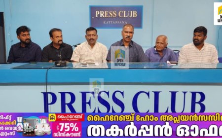 ലയൺസ് ക്ലബ് ഓഫ് കട്ടപ്പനയുടെ 2024 - 2025 വർഷത്തെ ഭാരവാഹികളുടെ സ്ഥാനാരോഹണ ചടങ്ങ് ജൂലൈ 7-ാം തീയതി ഞായറാഴ്‌ച നടക്കും