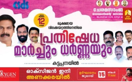 രൂക്ഷമായ വിലക്കയറ്റത്തിനെതിരെ സി എസ് ഡി എസ് നേതൃത്വത്തിൽ മാർച്ചും ധർണ്ണയും   ജൂലൈ 12 ന്