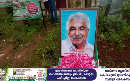 ഏലപ്പാറ ബ്ലോക്ക് കോൺഗ്രസ് കമ്മറ്റിയുടെ ആഭിമുഖ്യത്തിൽ
ഉമ്മൻ ചാണ്ടി അനുസ്മരണം നടത്തി