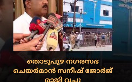 തൊടുപുഴ നഗരസഭാ ചെയര്‍മാന്‍ സനീഷ് ജോര്‍ജ്ജ് രാജി വച്ചു