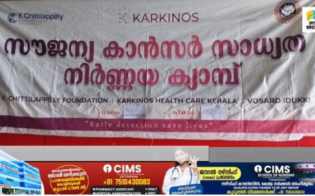 കട്ടപ്പന അമ്പലക്കവലയിൽ സൗജന്യ കാൻസർ   സാധ്യത പരിശോധന ക്യാമ്പ് നടന്നു