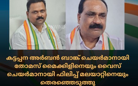 കട്ടപ്പന അർബൻ ബാങ്ക് ചെയർമാനായി തോമസ് മൈക്കിളിനെയും വൈസ് ചെയർമാനായി ഫിലിപ്പ് മലയാറ്റിനെയും തെരഞ്ഞെടുത്തു