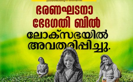 തോട്ടം തൊഴിലാളികളെ തോട്ടങ്ങളുടെ മാനേജ്‌മെന്റിൽ ഉൾപ്പെടുത്താൻ വേണ്ട നിയമ നിർമ്മാണം നടത്താൻ സർക്കാരുകളെ പ്രാപ്തമാക്കുന്ന രീതിയിൽ ഭരണഘടനാ ഭേദഗതി ബിൽ ശ്രീ. ഡീൻ കുര്യാക്കോസ് എംപി ലോക്സഭയിൽ അവതരിപ്പിച്ചു