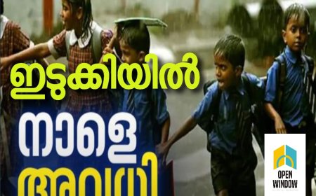 ഇടുക്കി ജില്ലയിലെ വിദ്യാഭ്യാസ സ്ഥാപനങ്ങൾക്ക് അവധി