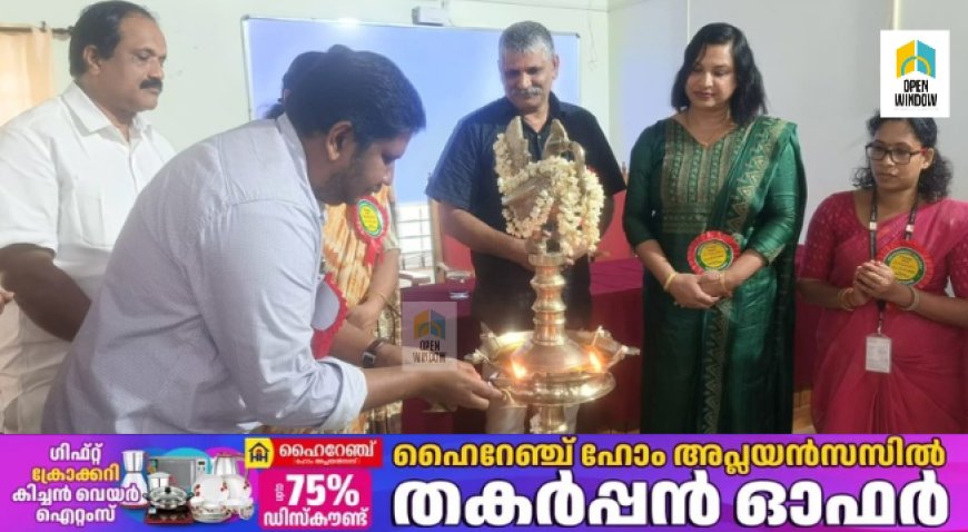 ഉന്നതവിദ്യാഭ്യാസ മേഖലയിൽ ആരംഭിക്കുന്ന നാലാം വർഷ ബിരുദ കോഴ്സുകളുടെ വിജ്ഞാനോത്സവത്തിൻ്റെ കോളേജ് തല ഉദ്ഘാടനം ജലവിഭവ വകുപ്പ് മന്ത്രി റോഷി അഗസ്റ്റിൻ കട്ടപ്പന ഗവണ്മെന്റ് കോളേജിൽ നിർവഹിച്ചു