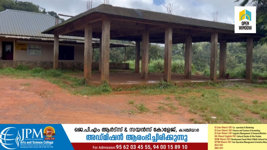 ഇടുക്കി നെടുങ്കണ്ടം തിങ്കൾകാട്ടിലെ കമ്മ്യൂണിറ്റി ഹാളിന്റെ നിർമ്മാണം പൂർത്തീകരിച്ചില്ലെങ്കിലും അങ്കണവാടികുട്ടികൾക്ക് സുരക്ഷ ഒരുക്കാനെങ്കിലും നടപടി സ്വീകരിയ്ക്കണമെന്ന് ഗോത്ര ജനത
