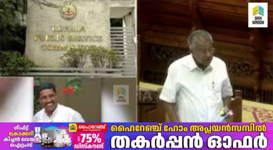 'തട്ടിപ്പുകൾ പലതരത്തിൽ നാട്ടിൽ നടക്കുന്നുണ്ട്' ; പിഎസ് സി അംഗ നിയമന കോഴ പരാതി തള്ളാതെ മുഖ്യമന്ത്രി നിയമസഭയില്‍