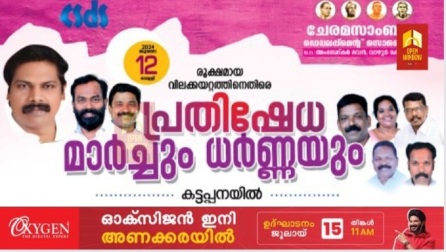 രൂക്ഷമായ വിലക്കയറ്റത്തിനെതിരെ സി എസ് ഡി എസ് നേതൃത്വത്തിൽ മാർച്ചും ധർണ്ണയും ജൂലൈ 12 ന്