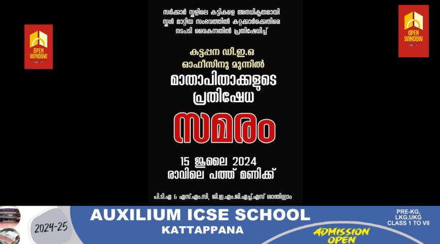 സർക്കാർ സ്കൂളിൽ നിന്നും അനധികൃതമായി കുട്ടികളെ മാറ്റിയ സംഭവത്തിൽ കുറ്റക്കാർക്കെതിരെ നടപടി സ്വീകരിക്കാൻ വൈകുന്നതിൽ പ്രതിഷേധവുമായി രക്ഷിതാക്കൾ