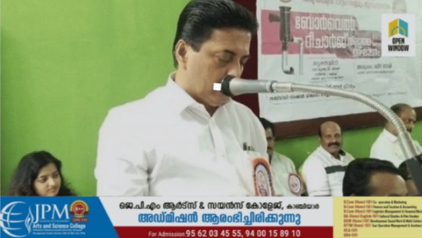 കുഴൽ കിണർ റീചാർജിങ് മികച്ച പദ്ധതിയായി സർക്കാർ വിലയിരുത്തുന്നു ;   മന്ത്രി റോഷി അഗസ്റ്റിൻ