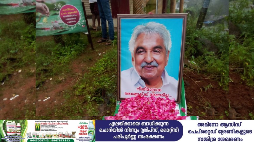 ഏലപ്പാറ ബ്ലോക്ക് കോൺഗ്രസ് കമ്മറ്റിയുടെ ആഭിമുഖ്യത്തിൽ
ഉമ്മൻ ചാണ്ടി അനുസ്മരണം നടത്തി