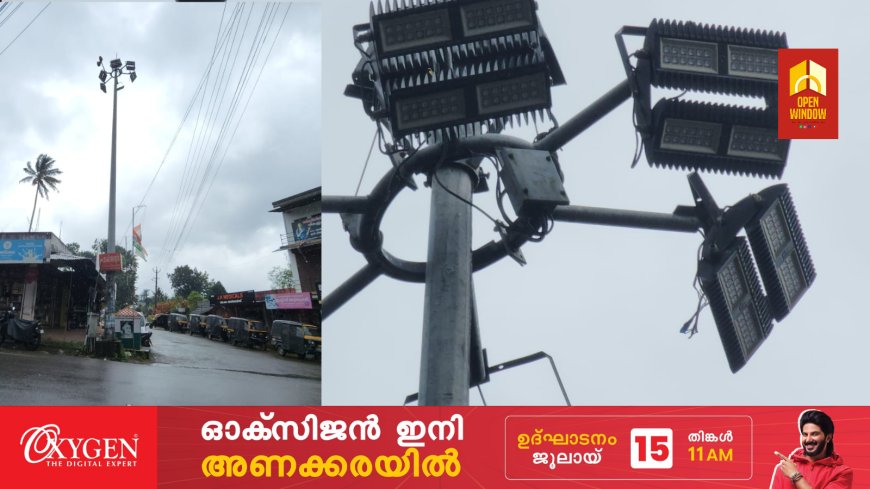 വെള്ളയാംകുടിയിൽ ഹൈമാസ്റ്റ് ലൈറ്റിന്റെ മുകൾ ഭാഗത്തെ ലൈറ്റുകളുടെ സ്റ്റാൻഡ് ഇളകിയത് അപകട ഭീക്ഷണി ഉയർത്തുന്നു.. ലൈറ്റുകൾ സ്ഥാപിച്ചിരിക്കുന്ന ഇരുമ്പ് വലയം കാറ്റിൽ ഇളകി ആടുന്നതോടെ ഏത് നിമിഷവും ഇ ഭാഗം നിലം പതിച്ചേക്കാം