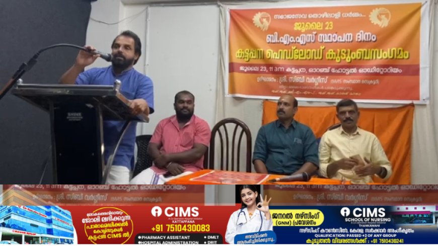 ബിഎംഎസ് സ്ഥാപകദിനത്തോടനുബന്ധിച്ച് കട്ടപ്പനയിൽ കുടുംബസംഗമം നടന്നു