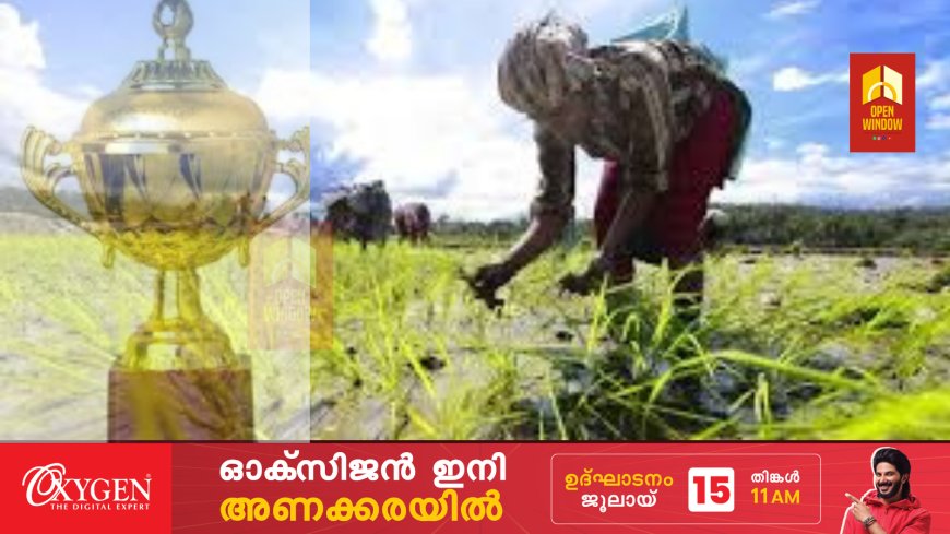 സംസ്ഥാന തല കർഷക അവാർഡുകൾക്ക് അപേക്ഷ ക്ഷണിച്ചു