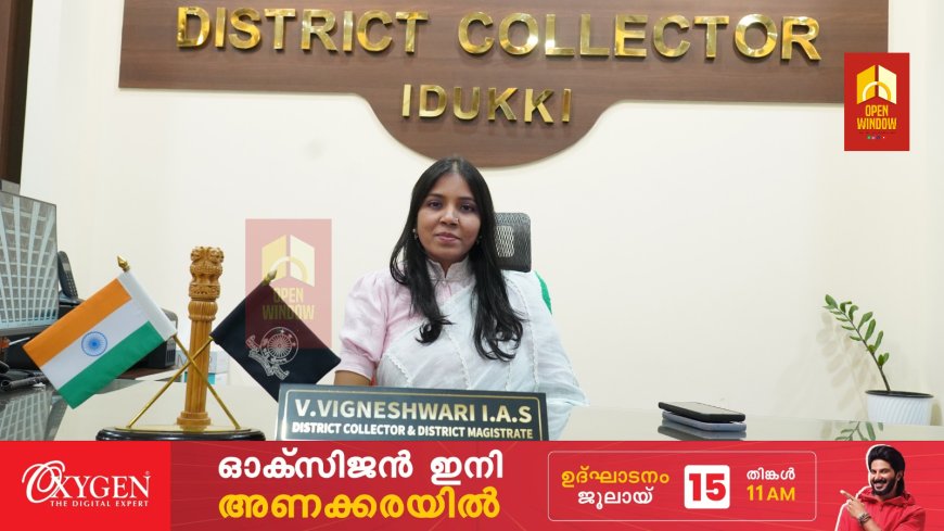 ഇടുക്കിയിലെ ജനങ്ങൾക്കുവേണ്ടി പരമാവധി പ്രയത്നിക്കും : ജില്ലാ കളക്ടർ വി. വിഗ്നേശ്വരി
