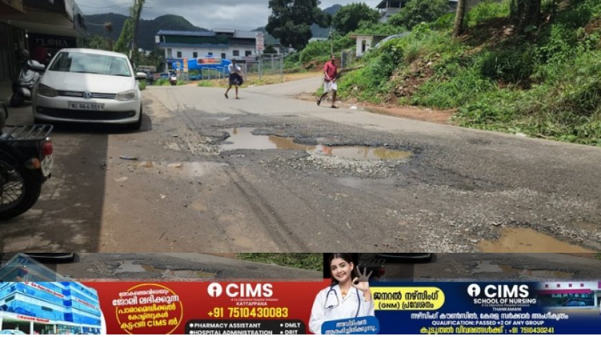 കട്ടപ്പന കുന്തളംപാറ റോഡ് അധികൃതരുടെ അവഗണനയിൽ ശോചനീയാവസ്ഥയിൽ.ബസുകൾ ഉൾപ്പെടെ കടന്നു പോകുന്ന ബൈപാസ് റോഡ് തകർന്നു കിടക്കാൻ തുടങ്ങിയിട്ട് വർഷങ്ങൾ പിന്നിടുന്നു.നടപടിയെടുക്കാതെ നഗരസഭ