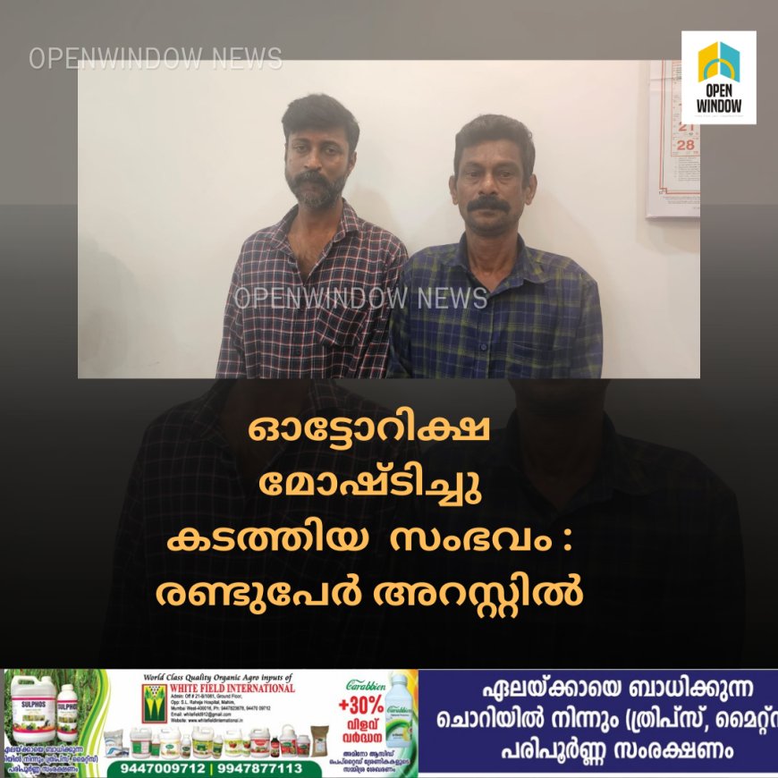 ഓട്ടോറിക്ഷ മോഷ്ടിച്ചു കടത്തിയ  സംഭവം  : രണ്ടുപേർ അറസ്റ്റിൽ