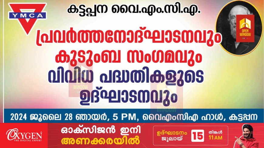 കട്ടപ്പന വൈ എം സി എ യുടെ 2024-25 വർഷത്തെ പ്രവർത്തനോദ്ഘാടനവും കുടുംബസംഗമവും ജൂലൈ 28 ന്