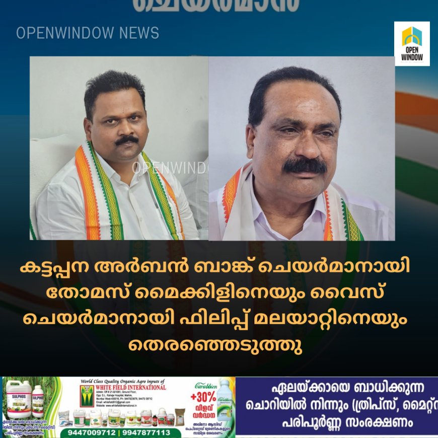 കട്ടപ്പന അർബൻ ബാങ്ക് ചെയർമാനായി തോമസ് മൈക്കിളിനെയും വൈസ് ചെയർമാനായി ഫിലിപ്പ് മലയാറ്റിനെയും തെരഞ്ഞെടുത്തു