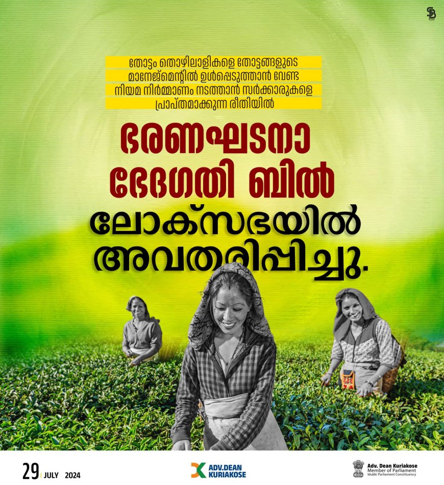 തോട്ടം തൊഴിലാളികളെ തോട്ടങ്ങളുടെ മാനേജ്‌മെന്റിൽ ഉൾപ്പെടുത്താൻ വേണ്ട നിയമ നിർമ്മാണം നടത്താൻ സർക്കാരുകളെ പ്രാപ്തമാക്കുന്ന രീതിയിൽ ഭരണഘടനാ ഭേദഗതി ബിൽ ശ്രീ. ഡീൻ കുര്യാക്കോസ് എംപി ലോക്സഭയിൽ അവതരിപ്പിച്ചു