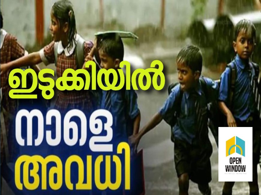 ഇടുക്കി ജില്ലയിലെ വിദ്യാഭ്യാസ സ്ഥാപനങ്ങൾക്ക് അവധി