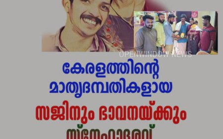 കേരളത്തിന്റെയും ഇടുക്കിയുടെയും ഉപ്പുതറയുടെയും അഭിമാനമായി മാറിയ സജിനും ഭാവനക്കും കേരള വിജയ് ഫാൻസ്‌ പ്രിയമുടൻ നൻബൻസ് ഇടുക്കി സ്നേഹോപഹാരം നൽകി ആദരിച്ചു
