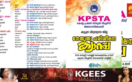 കെ പി എസ് ടി എയുടെ കട്ടപ്പന വിദ്യാഭ്യാസ ജില്ലാ നേതൃത്വ പരിശീലന ക്യാമ്പ് ആഗസ്റ്റ്  9 ന്