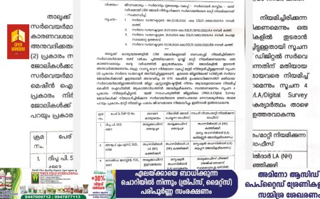 ഇടുക്കിയിൽ പട്ടയനടപടി അട്ടിമറിക്കാൻ നീക്കം;
ഉദ്യോഗസ്ഥരെ കൂട്ടത്തോടെ സ്ഥലം മാറ്റി