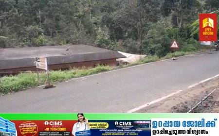 പ്രളയ ഫണ്ട് ഉപയോഗിച്ച് നിർമ്മിച്ച പൈനാവ് -അശോകക്കവല ബൈപാസ് റോഡ്  നാട്ടുകാർക്കും യാത്രക്കാർക്കും അപകടക്കെണിയാകുന്നു