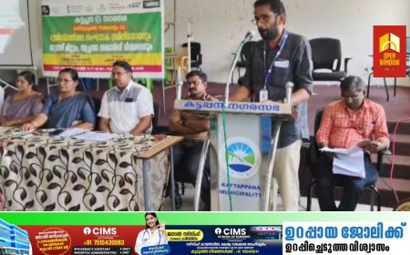 കട്ടപ്പന നഗരസഭ മാലിന്യ മുക്ത നവകേരളം 2.0 മുനിസിപ്പൽതല സംഘാടക സമിതി യോഗവും യൂത്ത് മീറ്റും സ്വച്ഛതാ  അവാർഡ് വിതരണവും നടന്നു