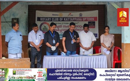 റോട്ടറി ക്ലബ് ഓഫ് കട്ടപ്പന അപ്ടൗൺ ന്റെ ആഭിമുഖ്യത്തിൽ"സുന്ദര ഗ്രാമം മേപ്പാറ "
  ശുചീകരണ യജ്ഞവും ബോധവൽക്കരണവും ഹരിത കർമ്മ സേനാംഗങ്ങളെ ആദരിക്കലും നടത്തി